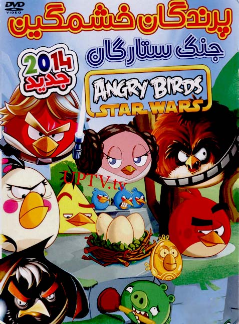 دانلود انیمیشن پرندگان خشمگین 2014 با دوبله فارسی دانلود انیمیشن پرندگان خشمگین 2014 با دوبله فارسی