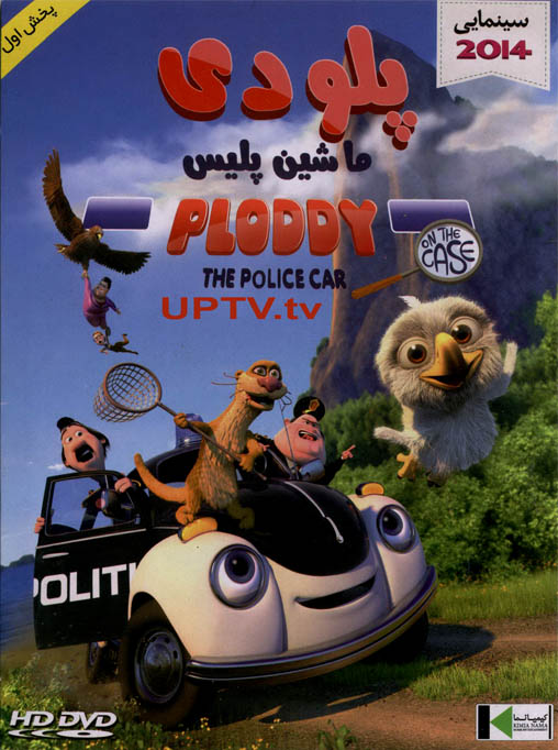 دانلود انیمیشن ploddy the police car – پلودی ماشین پلیس با دوبله فارسی دانلود انیمیشن ploddy the police car – پلودی ماشین پلیس با دوبله فارسی