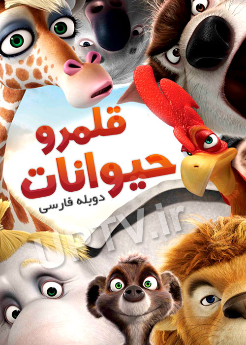 دانلود انیمیشن قلمرو حیوانات Animals United با دوبله فارسی