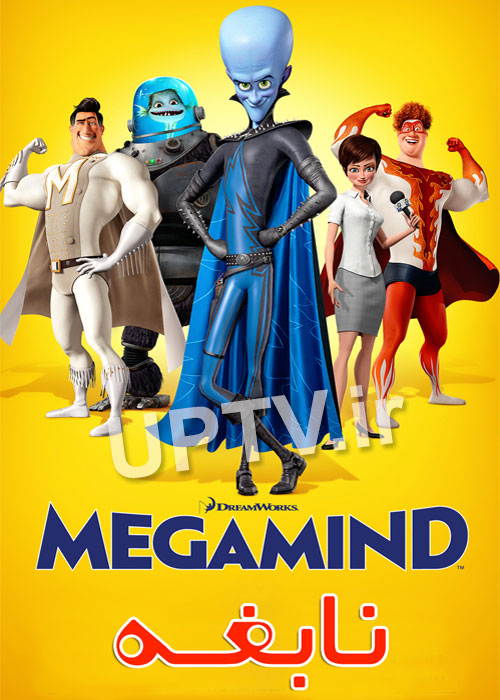 دانلود انیمیشن نابغه Megamind با دوبله فارسی